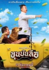 ดูหนังออนไลน์ Khun Bunlue (2018) ขุนบันลือ