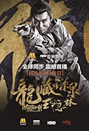 ดูหนังออนไลน์ Master of The Nine Dragon Fist Wong Ching-Ho (2019) ราชาแห่งกำปั้นมังกรเก้าวงศ์ ชิง-โฮ
