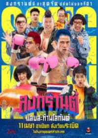 ดูหนังออนไลน์ Boxing Sangkran (2019) สงกรานต์ แสบสะท้านโลกันต์
