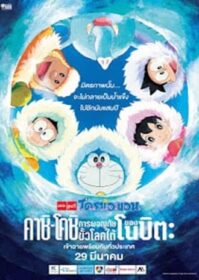 ดูหนังออนไลน์ Doraemon The Movie 37 (2017) โดเรม่อนเดอะมูฟวี่ คาชิ-โคชิ การผจญภัยขั้วโลกใต้ของโนบิตะ