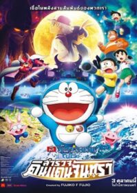 ดูหนังออนไลน์ Doraemon The Movie 39 (2019) โดเรม่อนเดอะมูฟวี่ โนบิตะสำรวจดินแดนจันทรา