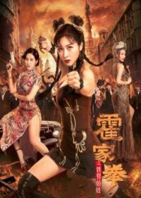 ดูหนังออนไลน์ Huo Jiaquan Girl With Iron Arms (2020) แม่สาวแขนเหล็ก