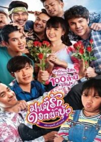 ดูหนังออนไลน์ Mon Ruk Dok Pak Bung (2021) มนต์รักดอกผักบุ้ง เลิกคุยทั้งอำเภอ