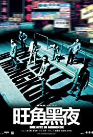 ดูหนังออนไลน์ One Nite in Mongkok (2004) ดับตะวันล่า