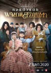 ดูหนังออนไลน์ Pojaman Sawang KaTa (2020) พจมาน สว่างคาตา