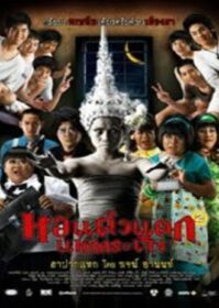 ดูหนังออนไลน์ Hor taew tak 2 (2009) หอแต๋วแตก แหกกระเจิง