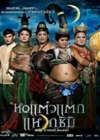ดูหนังออนไลน์ Hor taew tak 3 (2011) หอแต๋วแตก แหวกชิมิ