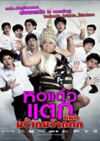 ดูหนังออนไลน์ Hor taew tak 4 (2012) หอแต๋วแตก 4 แหกมว๊ากมว๊ากกก