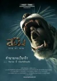 ดูหนังออนไลน์ Sming (2014) สมิง พราน ล่า พราน