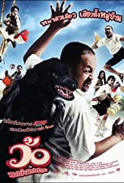 ดูหนังออนไลน์ Wo maba maha sanuk (2008) ว้อ … หมาบ้ามหาสนุก