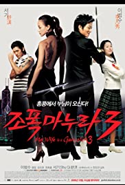 ดูหนังออนไลน์ My Wife Is A Gangster 3 (2006) ขอโทษอีกที แฟนผมเป็นยากูซ่า 3