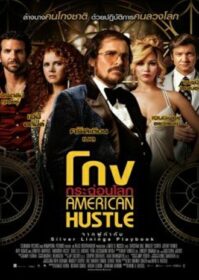 ดูหนังออนไลน์ American Hustle (2013) โกงกระฉ่อนโลก