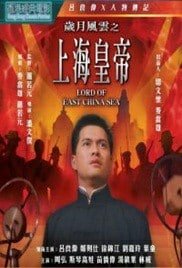 ดูหนังออนไลน์ Lord of East China Sea (1993) ต้นแบบโคตรเจ้าพ่อ