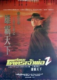 ดูหนังออนไลน์ Lord of East China Sea 2 (1993) ต้นแบบโคตรเจ้าพ่อ 2