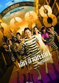 ดูหนังออนไลน์ 8E88 Fan Lanla (2010) 8e88 แฟนลั้ลลา