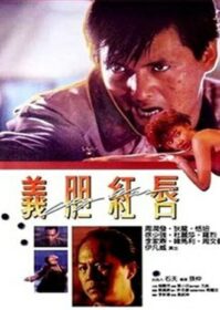ดูหนังออนไลน์ City War (Yee dam hung seon) (1988) บัญชีโหดปิดไม่ลง