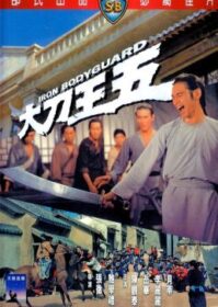 ดูหนังออนไลน์ Iron Bodyguard (Da dao Wang Wu) (1973) ศึก 2 ขุนเหล็ก