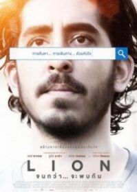 ดูหนังออนไลน์ Lion (2016) จนกว่าจะพบกัน