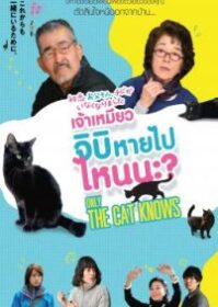 ดูหนังออนไลน์ Only The Cat Knows (2019) เจ้าเหมียวจิบิ หายไปไหนนะ