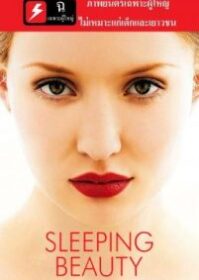 ดูหนังออนไลน์ Sleeping Beauty (2011) อย่าปล่อยรัก ให้หลับใหล