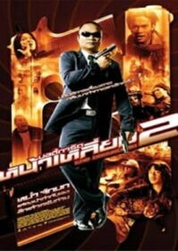 ดูหนังออนไลน์ The Bodyguard 2 (2007) บอดี้การ์ดหน้าเหลี่ยม ภาค 2