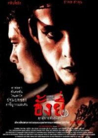 ดูหนังออนไลน์ Ang Yee (2000) อั้งยี่ ลูกผู้ชายพันธุ์มังกร