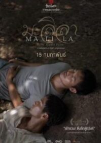 ดูหนังออนไลน์ Malila The Farewell Flower (2017) มะลิลา