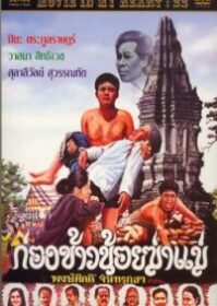 ดูหนังออนไลน์ Kong Khao Noi Ka Mare (1980) ก่องข้าวน้อยฆ่าแม่
