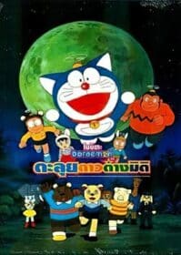 ดูหนังออนไลน์ Doraemon The Movie 11 (1990) โดเรม่อนเดอะมูฟวี่ โนบิตะตะลุยอาณาจักรดาวสัตว์