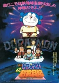 ดูหนังออนไลน์ Doraemon The Movie 16 (1995) โดเรม่อนเดอะมูฟวี่ ตำนานการสร้างโลก