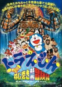 ดูหนังออนไลน์ Doraemon The Movie 18 (1997) โดเรม่อนเดอะมูฟวี่ ผจญภัยเมืองในฝัน