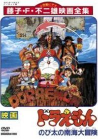 ดูหนังออนไลน์ Doraemon The Movie 19 (1998) โดเรม่อนเดอะมูฟวี่ ผจญภัยเกาะมหาสมบัติ