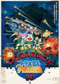 ดูหนังออนไลน์ Doraemon The Movie 20 (1999) โดเรม่อนเดอะมูฟวี่ ตะลุยอวกาศ