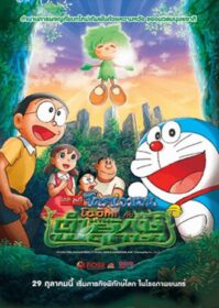 ดูหนังออนไลน์ Doraemon The Movie 28 (2008) โดเรม่อนเดอะมูฟวี่ โนบิตะกับตำนานยักษ์พฤกษา