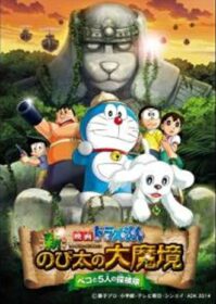 ดูหนังออนไลน์ Doraemon The Movie 34 (2014) โดเรม่อนเดอะมูฟวี่ โนบิตะ บุกดินแดนมหัศจรรย์ เปโกะกับห้าสหายนักสำรวจ