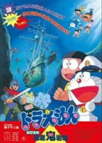 ดูหนังออนไลน์ Doraemon The Movie 4 (1983) โดเรม่อนเดอะมูฟวี่ ตะลุยปราสาทใต้สมุทร