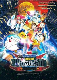 ดูหนังออนไลน์ Doraemon The Movie 7 (1986) โดเรม่อนเดอะมูฟวี่ สงครามหุ่นเหล็ก