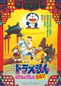 ดูหนังออนไลน์ Doraemon The Movie 9 (1988) โดเรม่อนเดอะมูฟวี่ ท่องแดนเทพนิยายไซอิ๋ว