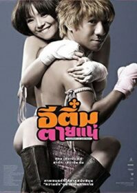 ดูหนังออนไลน์ E-Tim tai nae (2008) อีติ๋มตายแน่