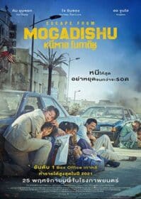 ดูหนังออนไลน์ Escape From Mogadishu (2021) หนีตาย โมกาดิชู