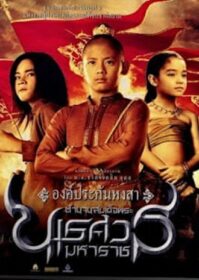 ดูหนังออนไลน์ King Naresuan 1 (2007) ตำนานสมเด็จพระนเรศวรมหาราช ๑ องค์ประกันหงสา