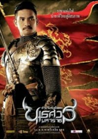 ดูหนังออนไลน์ King Naresuan 2 (2007) ตำนานสมเด็จพระนเรศวรมหาราช ๒ ประกาศอิสระภาพ