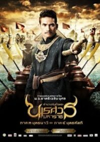 ดูหนังออนไลน์ King Naresuan 3 (2011) ตำนานสมเด็จพระนเรศวรมหาราช ๓ ยุทธนาวี