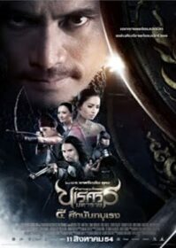 ดูหนังออนไลน์ King Naresuan 4 (2011) ตำนานสมเด็จพระนเรศวรมหาราช ๔ ศึกนันทบุเรง