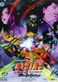 ดูหนังออนไลน์ Naruto The Movie 1 (2004) ศึกชิงเจ้าหญิงหิมะ