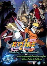 ดูหนังออนไลน์ Naruto The Movie 2 (2005) ศึกครั้งใหญ่ ผจญนครปีศาจใต้พิภพ