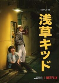 ดูหนังออนไลน์ Asakusa Kid (2021) เด็กอาซากุสะ