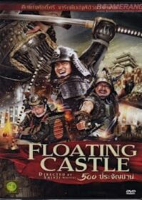 ดูหนังออนไลน์ The Floating Castle (2012) 500 ประจัญบาน