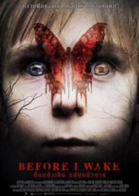 ดูหนังออนไลน์ Before I Wake (2016) ตื่นแล้วเป็น หลับแล้วตาย