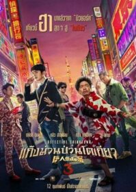 ดูหนังออนไลน์ Detective chinatown 3 (2021) แก๊งม่วนป่วนโตเกียว 3